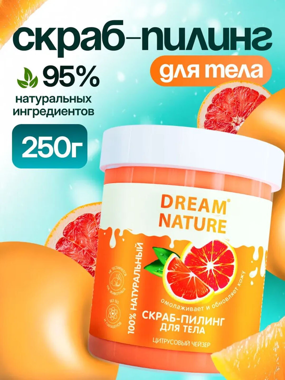 Скраб для тела антицеллюлитный "Цитрусовый чейзер" 250 г, Dream Nature , 250 г