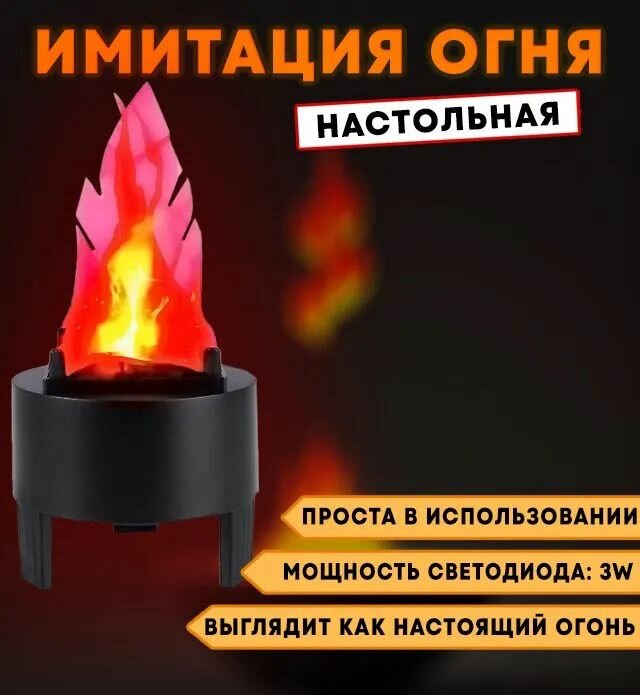 Имитация пламени FireLamp настольная