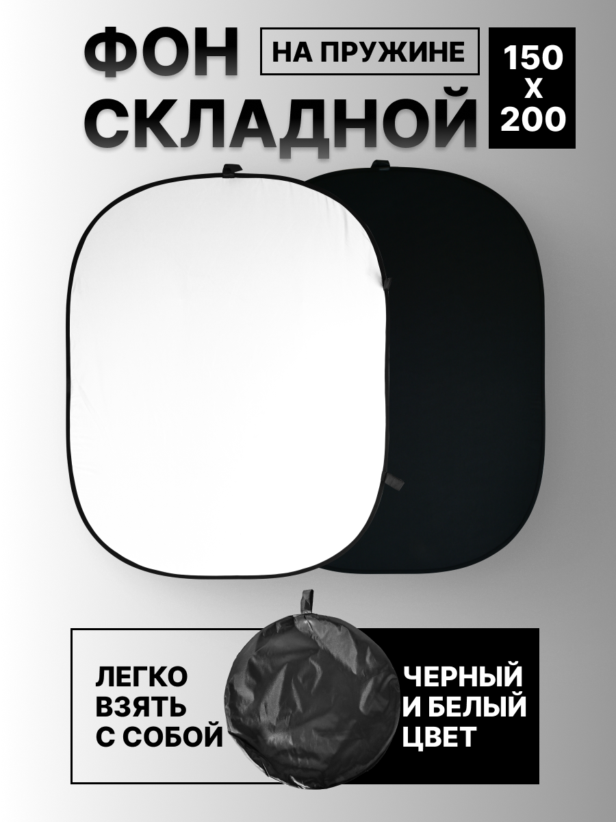 Фон складной на пружине белый/черный150х200см, фотофон для съемки