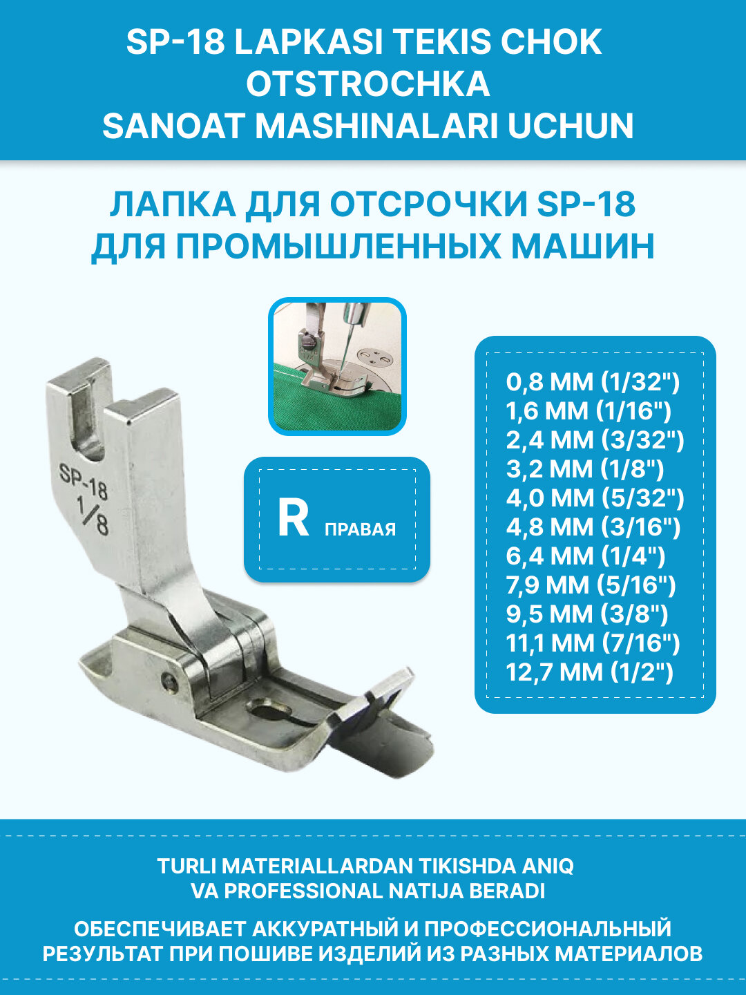 Лапка для промышленных машин левая сторона SP-18 для отсрочки 0,1 - (ровный шов, отстрочка)