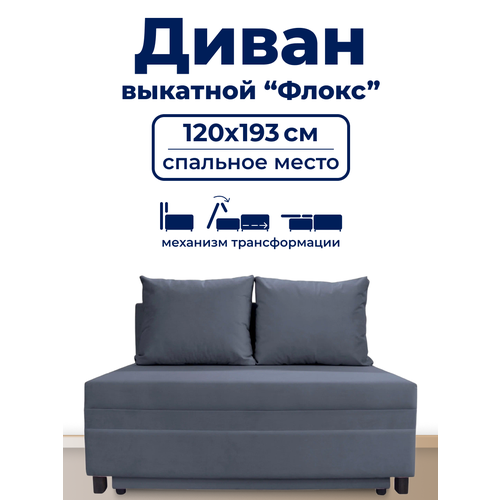 фото Диван trueroom "флокс" серый , вперед-выкатной, ширина 120см, спальное место 120*193см true room