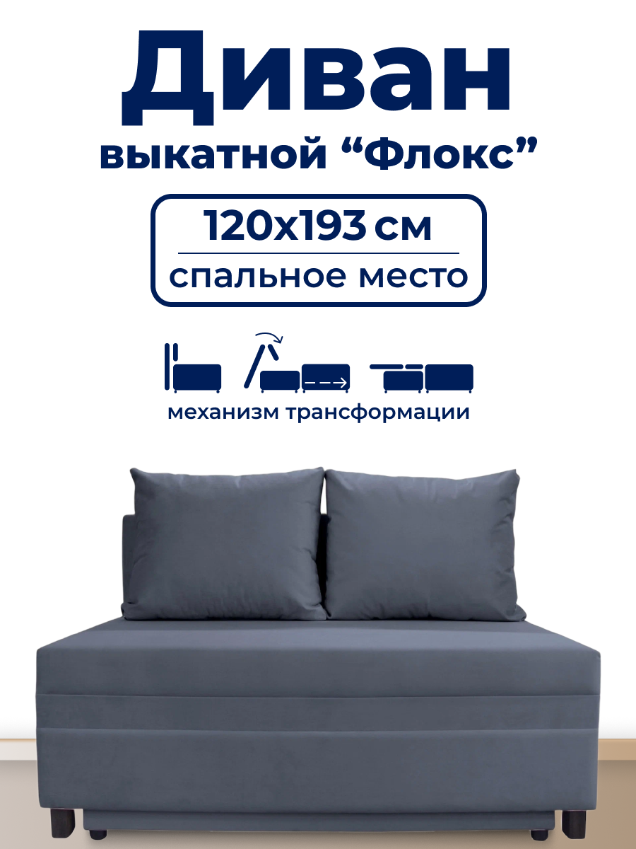 Диван TRUEROOM "Флокс" серый , вперед-выкатной, ширина 120см, спальное место 120*193см