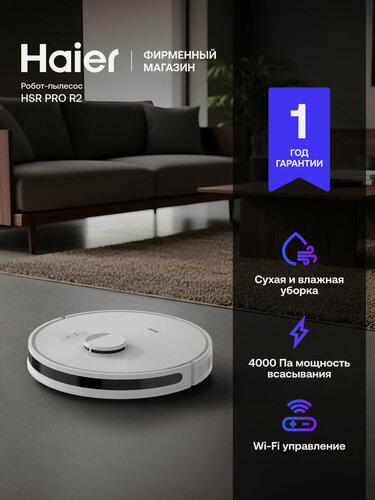 Изображение товара Робот-пылесос Haier HSR Pro R2, сухая/влажная уборка, 45 Вт, белый