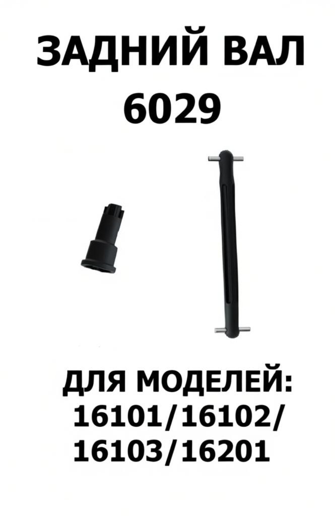 Вал трансмиссионный RUSH CONTROL 6029 задний для машинок 1:16 длина 64см черный