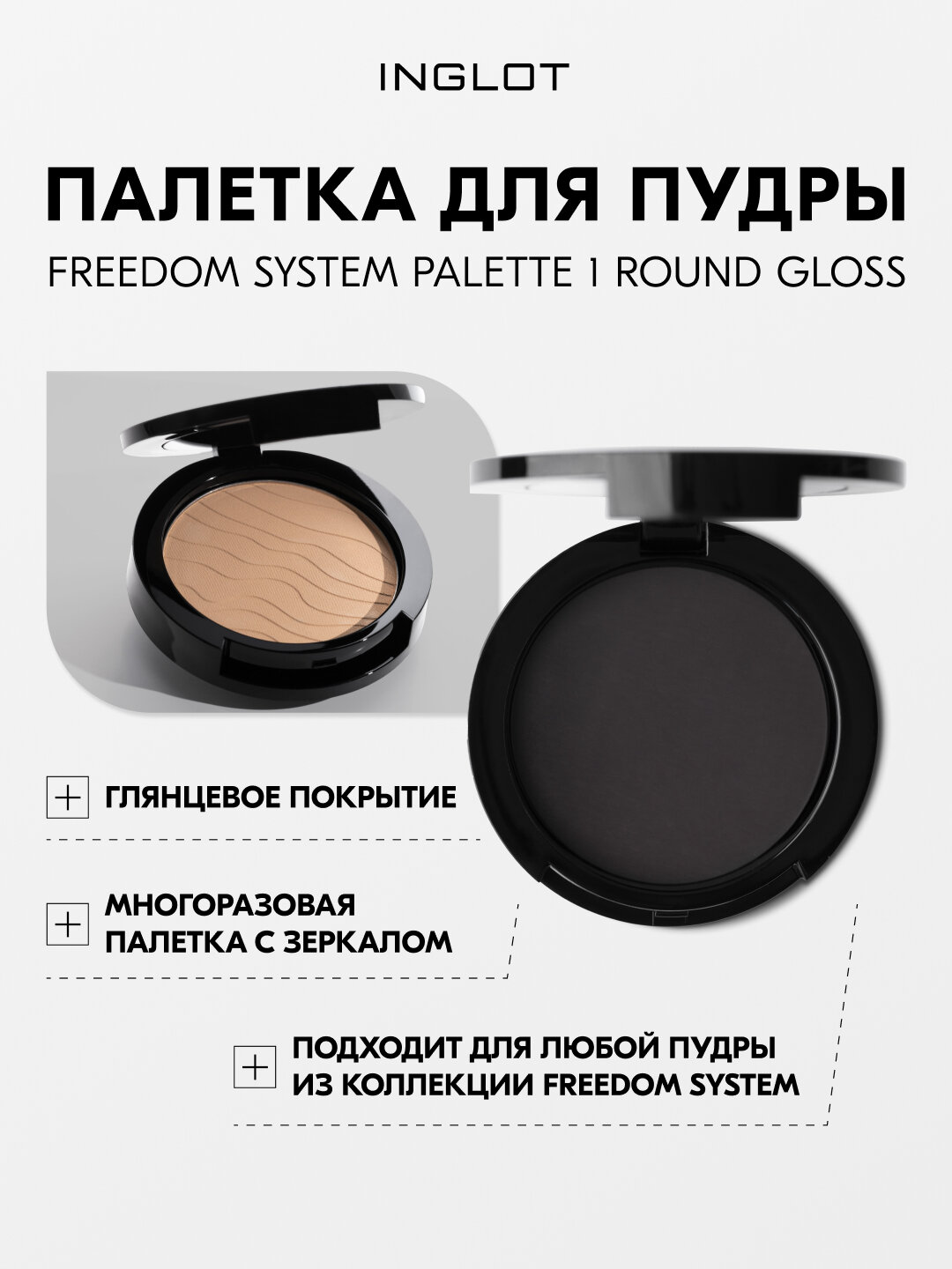 Палитра многоразовая для пудры INGLOT GLOSS глянцевая палетка с зеркалом для рефила системы FREEDOM