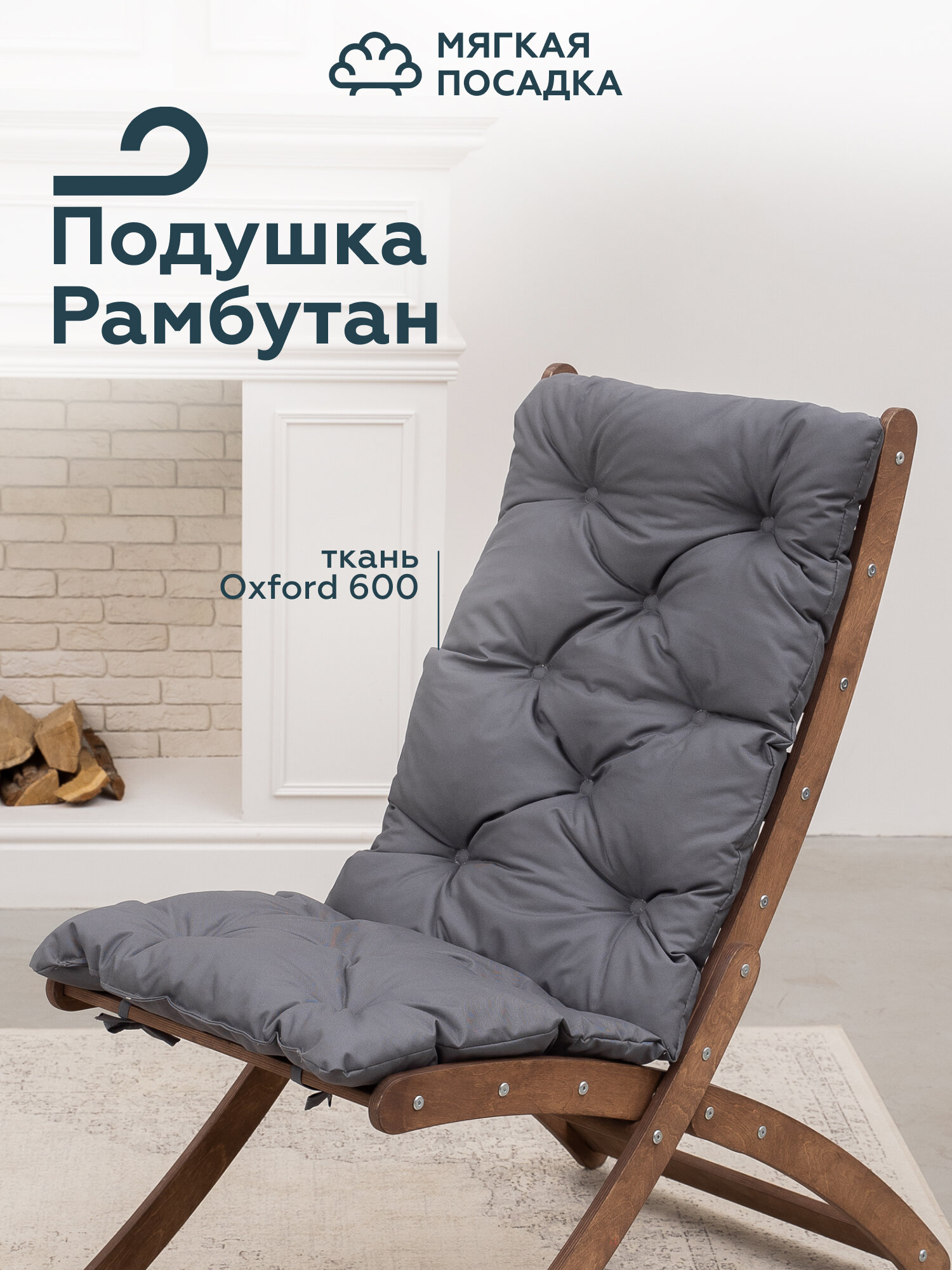 Подушка для садового стула  Рамбутан  от  Мягкой Посадки   водостойкая  серая