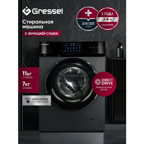 Стиральная машина Gressel UBS602, с сушкой и подачей пара, загрузка 11 кг/7 кг, инверторный двигатель