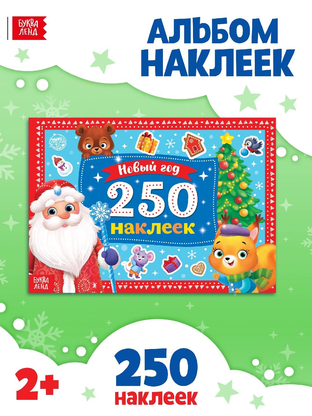Альбом-наклеек «250 новогодних наклеек: Дедушка Мороз» — 8 страниц