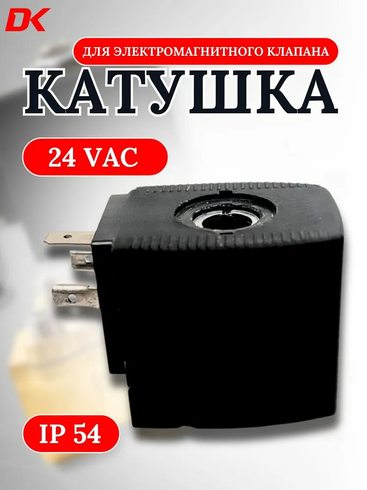 Катушка к клапанам модель S91H-24В АС