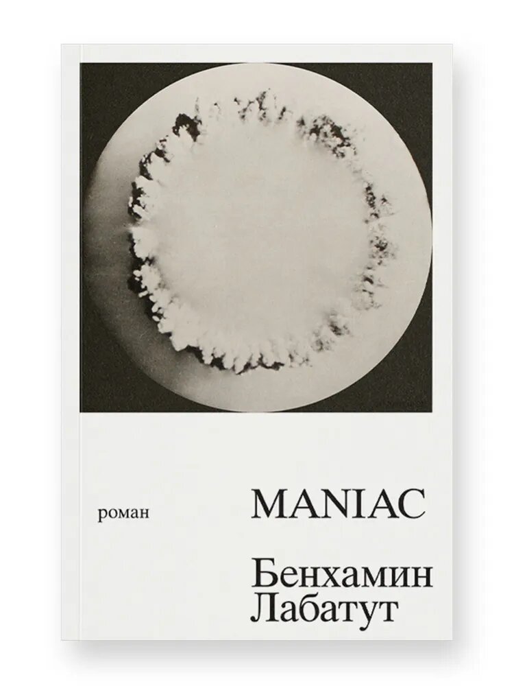 Книга Ad Marginem "MANIAC", биография математика-вундеркинда, 352 стр