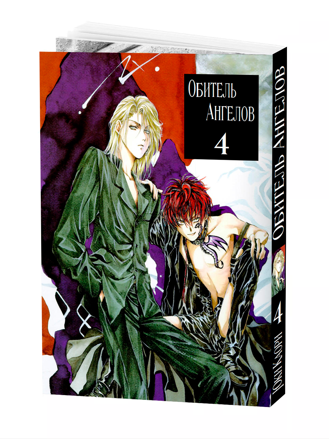 Манга "Обитель ангелов", 4 том, YUKI Kaori, мягкий переплет, 204 стр.