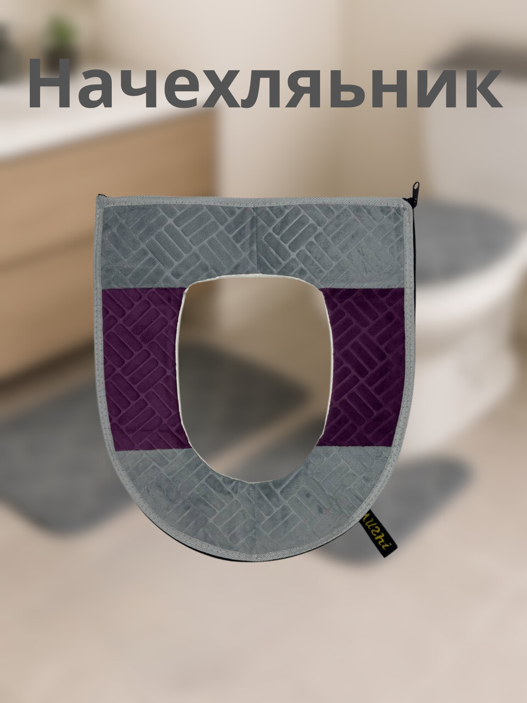 Санитарно-технический мягкий чехол (для унитаза) 44см Х 38см