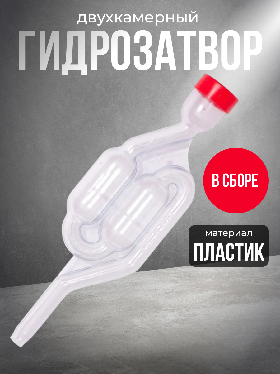 Гидрозатвор двухкамерный в сборе