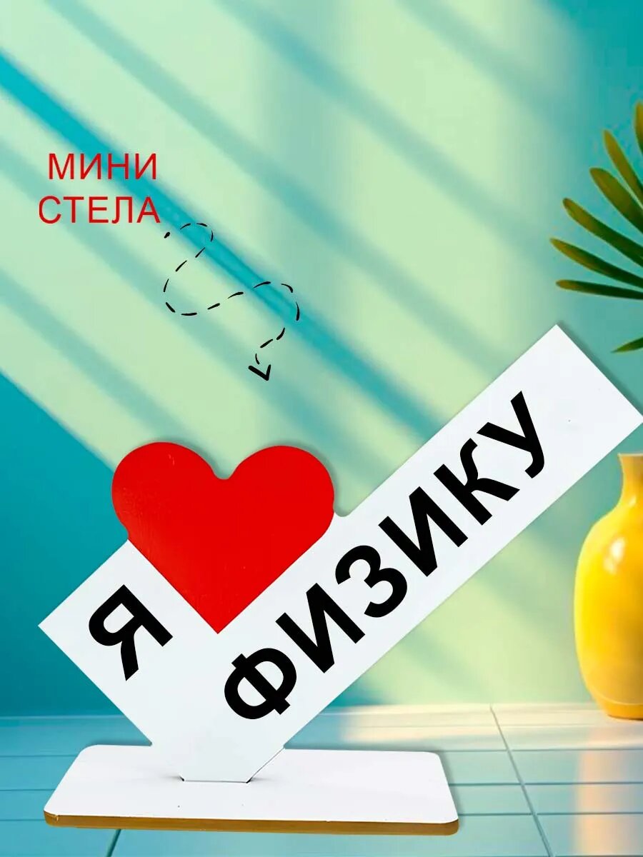 Мини стелла открытка я люблю физику