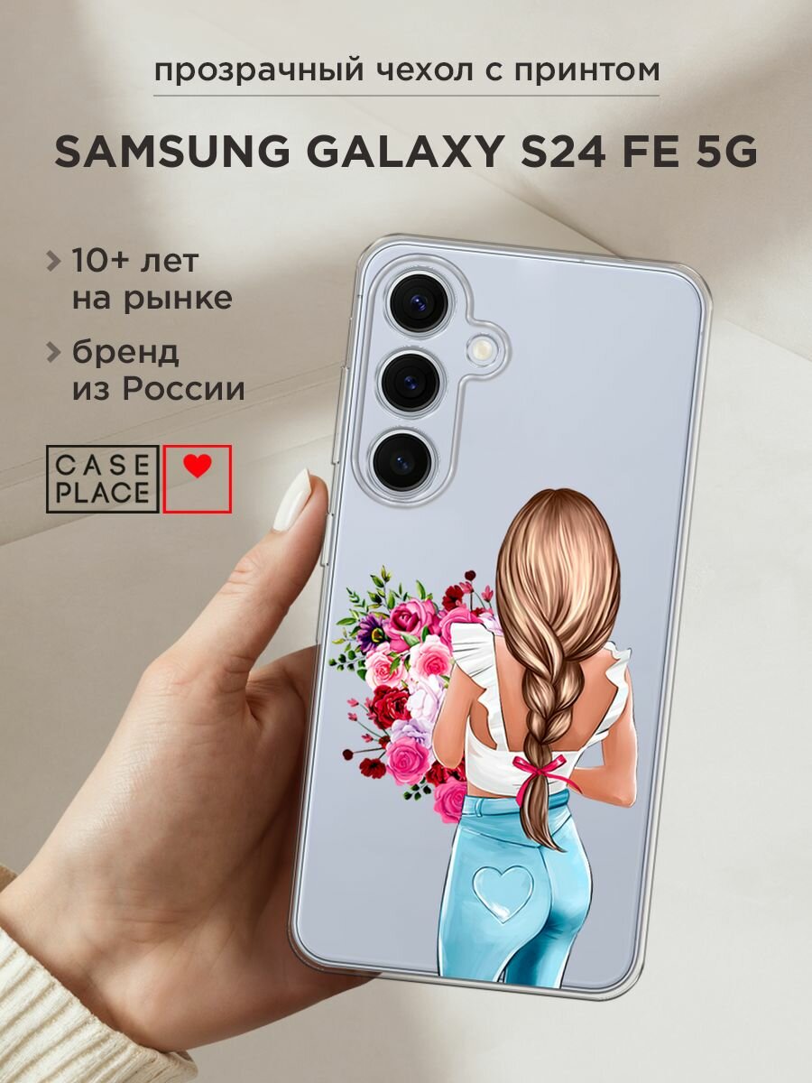 Чехол на Samsung Galaxy S24 FE 5G / Самсунг S24 FE с принтом "Букет для девушки", прозрачный