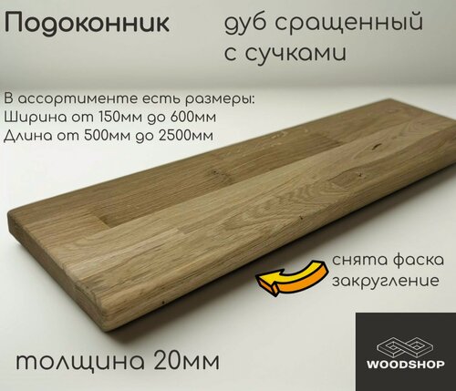 Изображение товара Подоконник деревянный WOODSHOP 20х250х1850 мм дуб с сучками сращенный сорт С