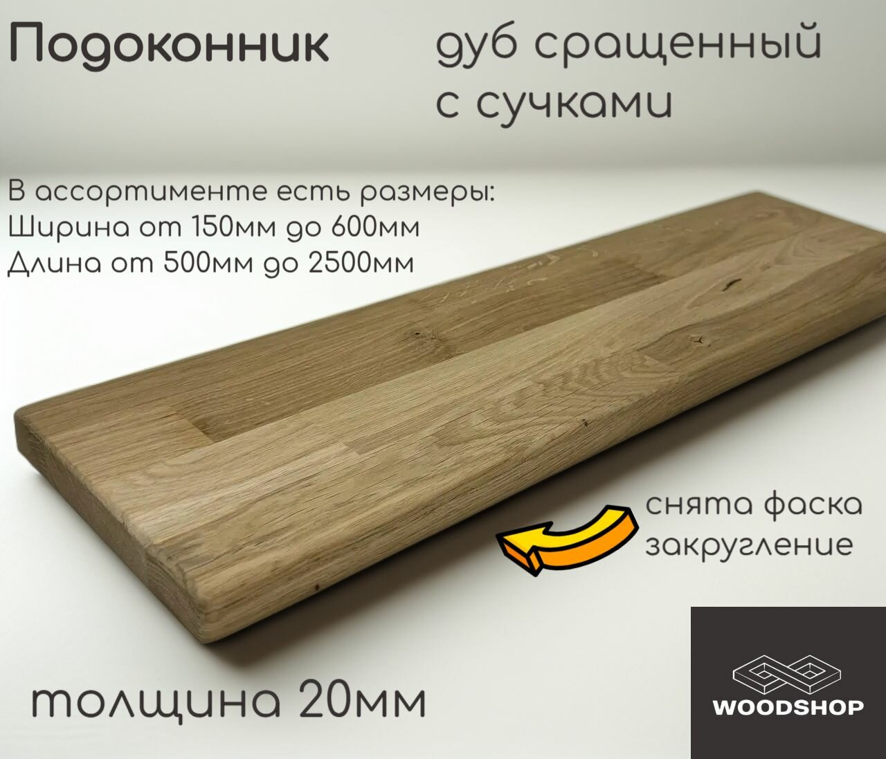 Подоконник деревянный WOODSHOP 20х200х2200 мм дуб с сучками сращенный сорт С