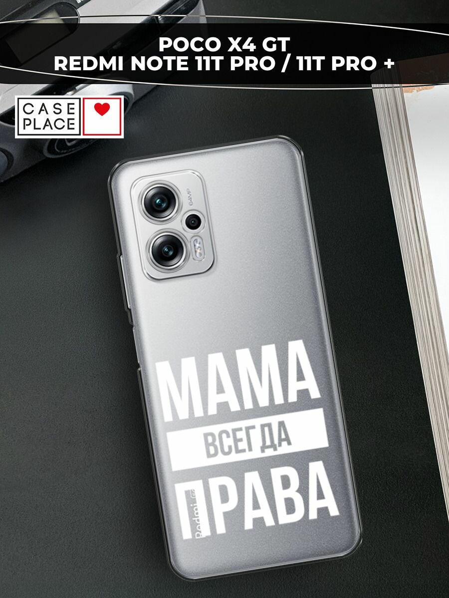 Чехол на Xiaomi Redmi Note 11T Pro Plus / Сяоми Редми Ноте 11Т Про Плюс с принтом "Мама права", прозрачный