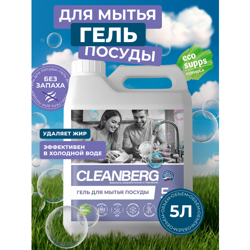 Средство для мытья посуды CLEANBERG, антибактериальный гель без запаха 5л