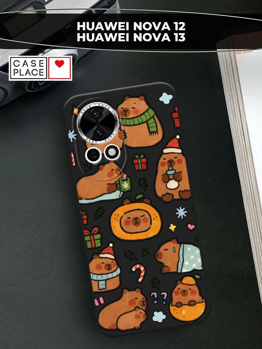 Черный матовый чехол на Huawei Nova 12/Nova13 / Хуавей Нова 12/Нова 13 с принтом "Капибары зимуют 2"