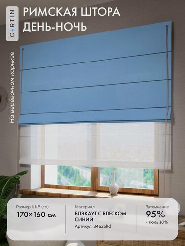 Изображение товара Римская штора день ночь блэкаут синий, ширина 170 см / высота 160 см