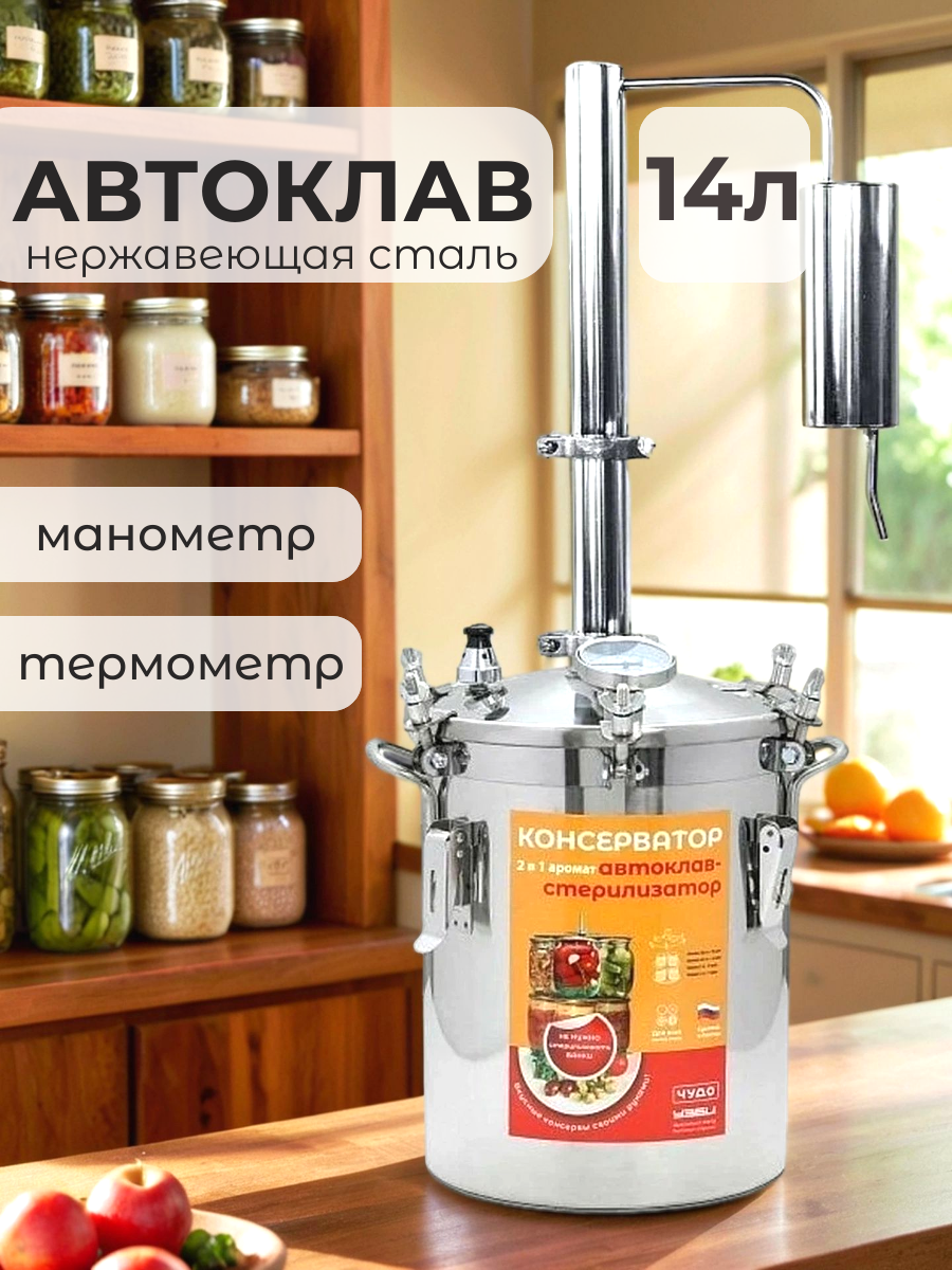 Автоклав-фабрика домашних консервов 14л Консерватор 2в1 аромат нерж манометр термомерт