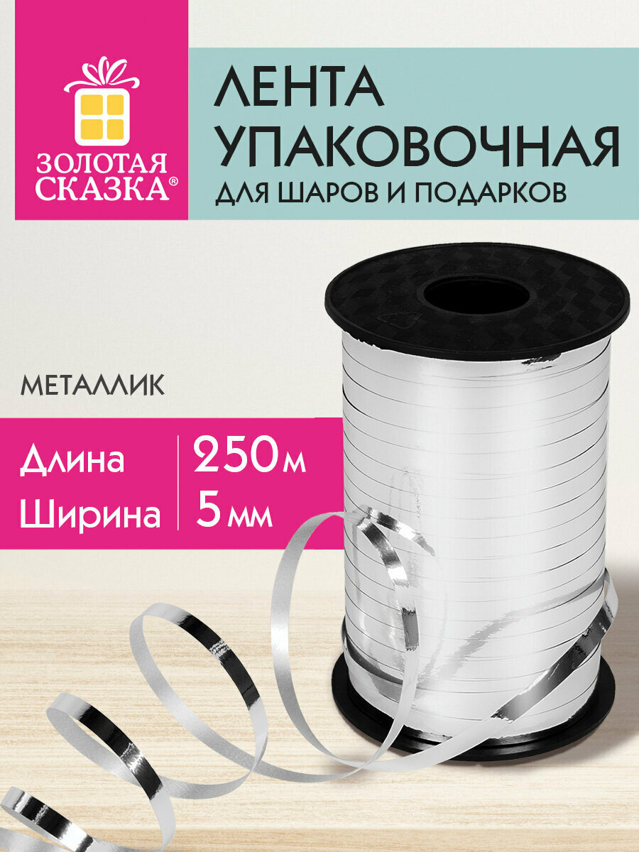 Лента упаковочная подарочная декоративная для воздушных шаров и подарков металлик 5ммх250м серебро Золотая Сказка 591816