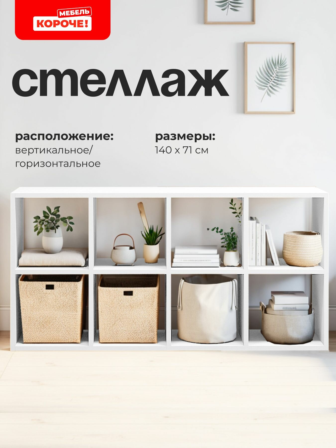 Стеллаж LARIX4YOU напольный белый ЛДСП 8 полок 140x71x26 см