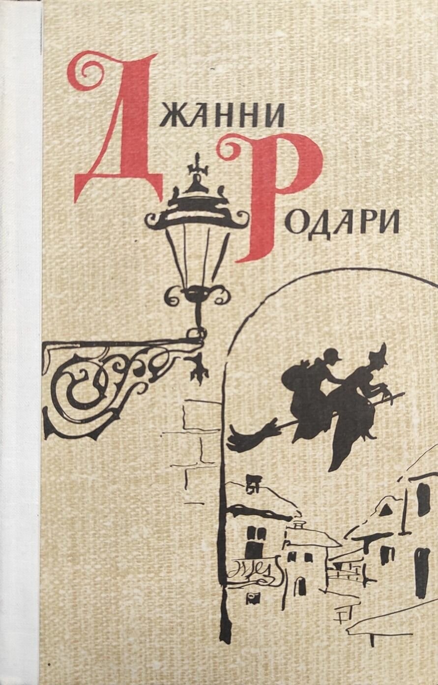 Джанни Родари. Сказки. Стихи. Родари Джанни. Лениздат. 1980. Твердый переплет. 640 стр