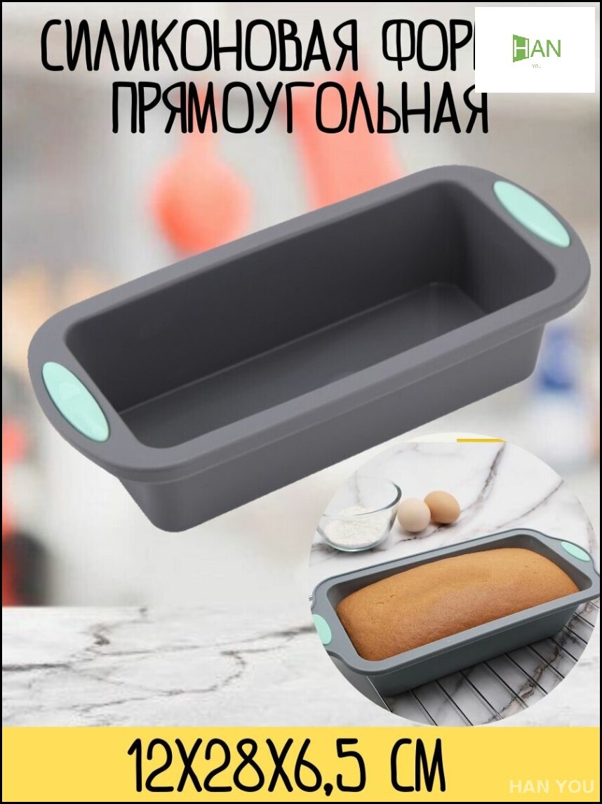 Бестселлер для выпечки кексов прямоугольный силиконовый 12х28х65 см