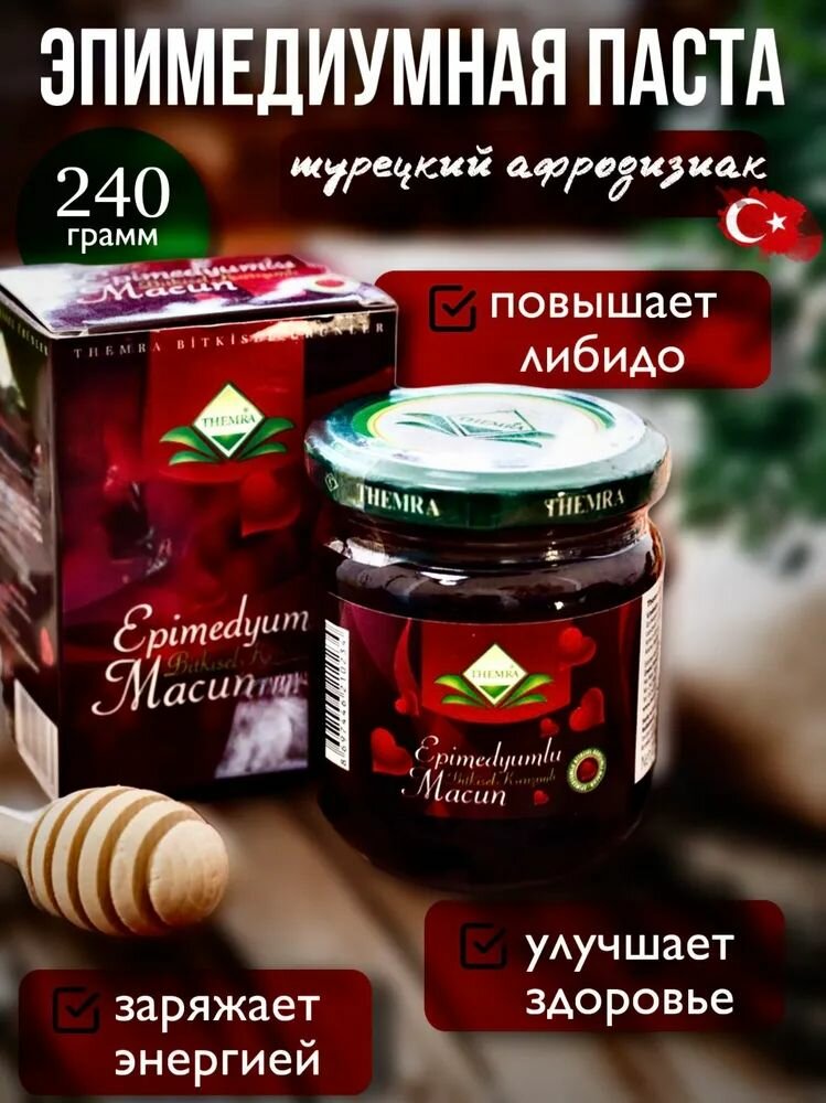 Паста эпимедиумная Epimedyum Macun от Themra натуральный афродизиак возбудитель для женщин и мужчин