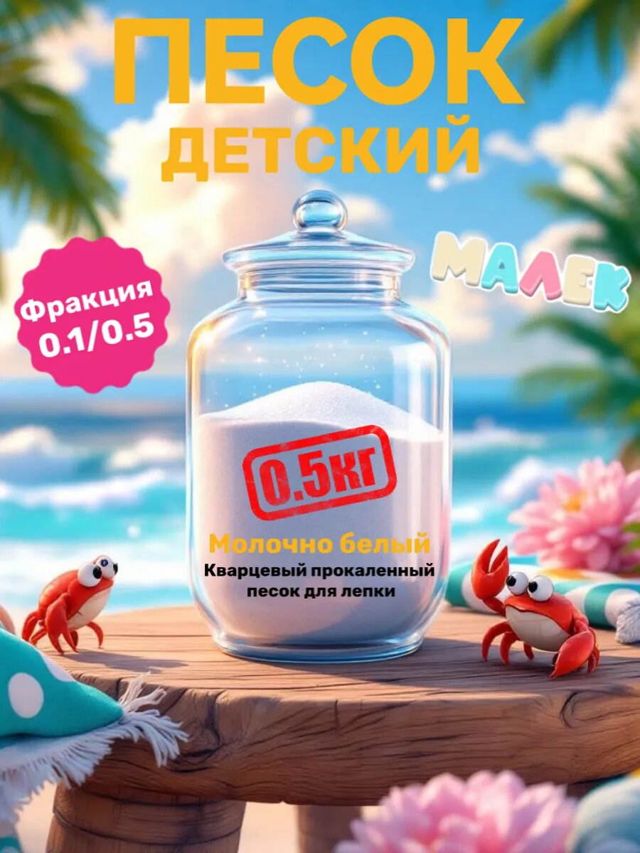 Песок кварцевый для творчества 0.5 кг.