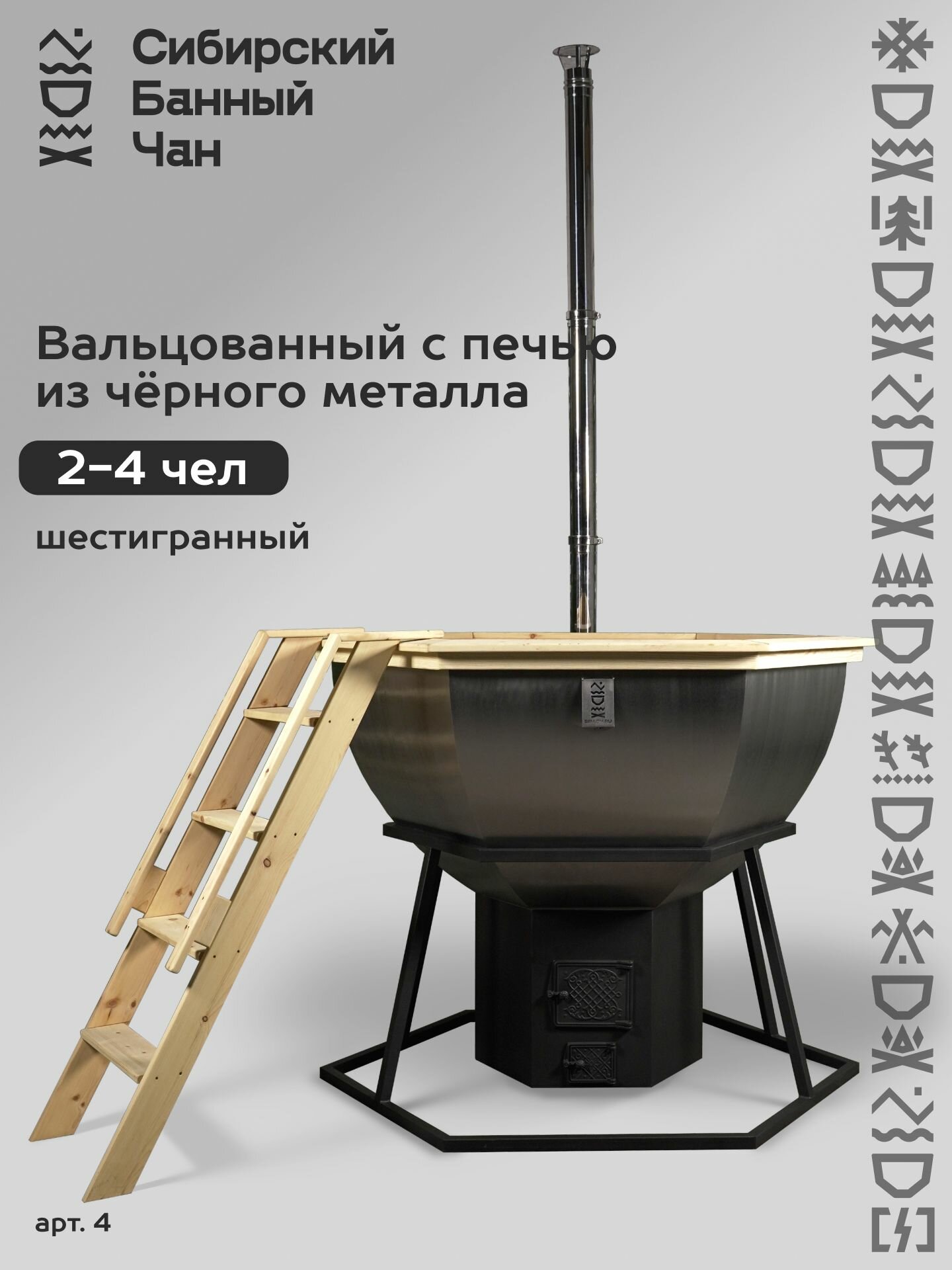 Банный чан на 4 человека с печью на дровах, сатинированный на опоре.