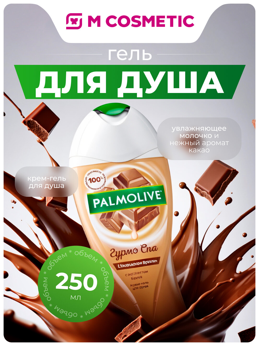 Гель для душа Palmolive "Гурмэ СПА: Шоколадная Вуаль", крем-гель, 250 мл — фото 1