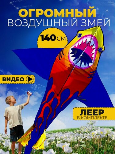 Изображение товара Воздушный Змей для ребенка большой Акула