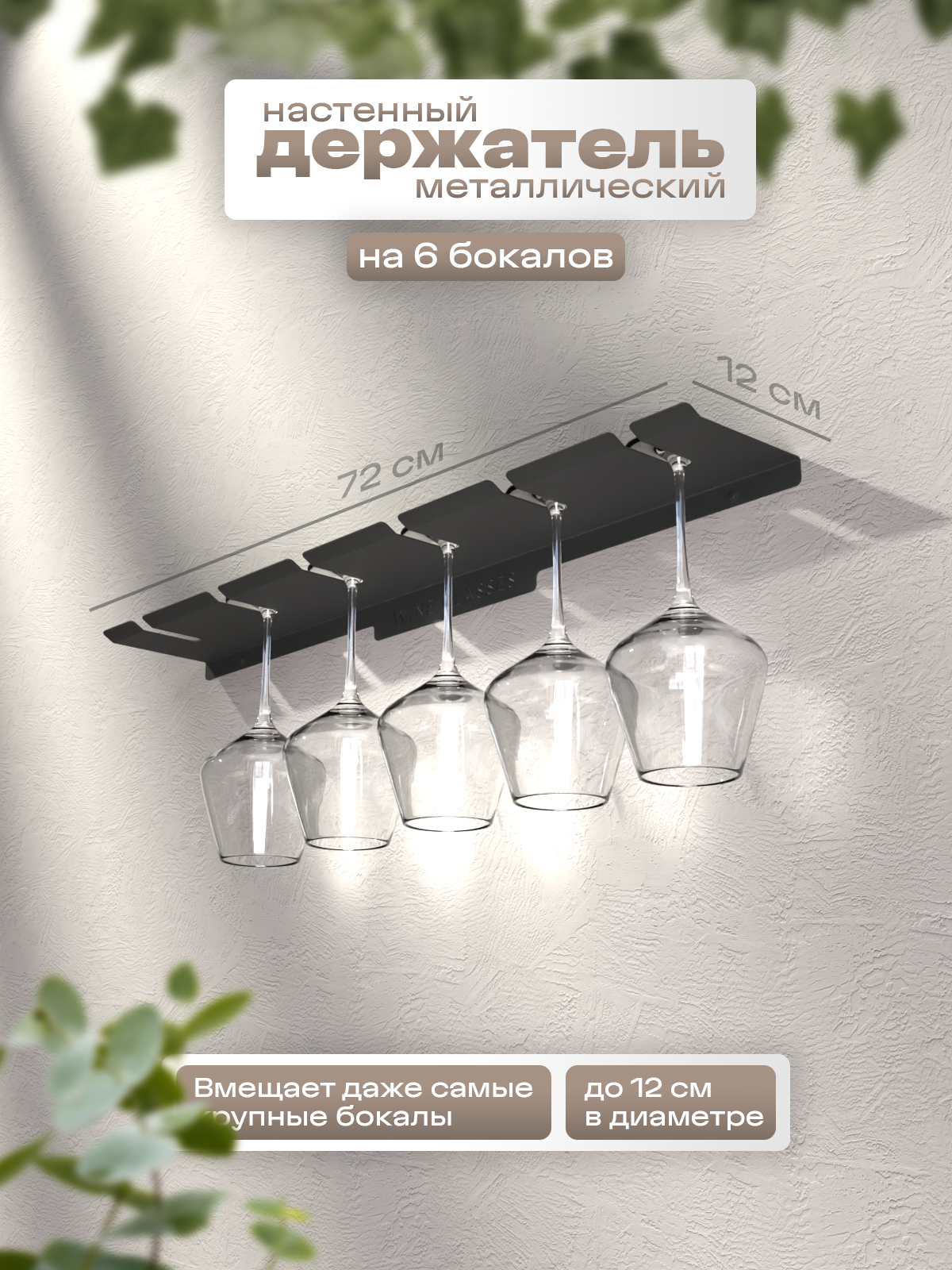 Настенный держатель на 6 бокалов SteelFun из стали (Черный) / Кухонный органайзер - сушилка для посуды металлический