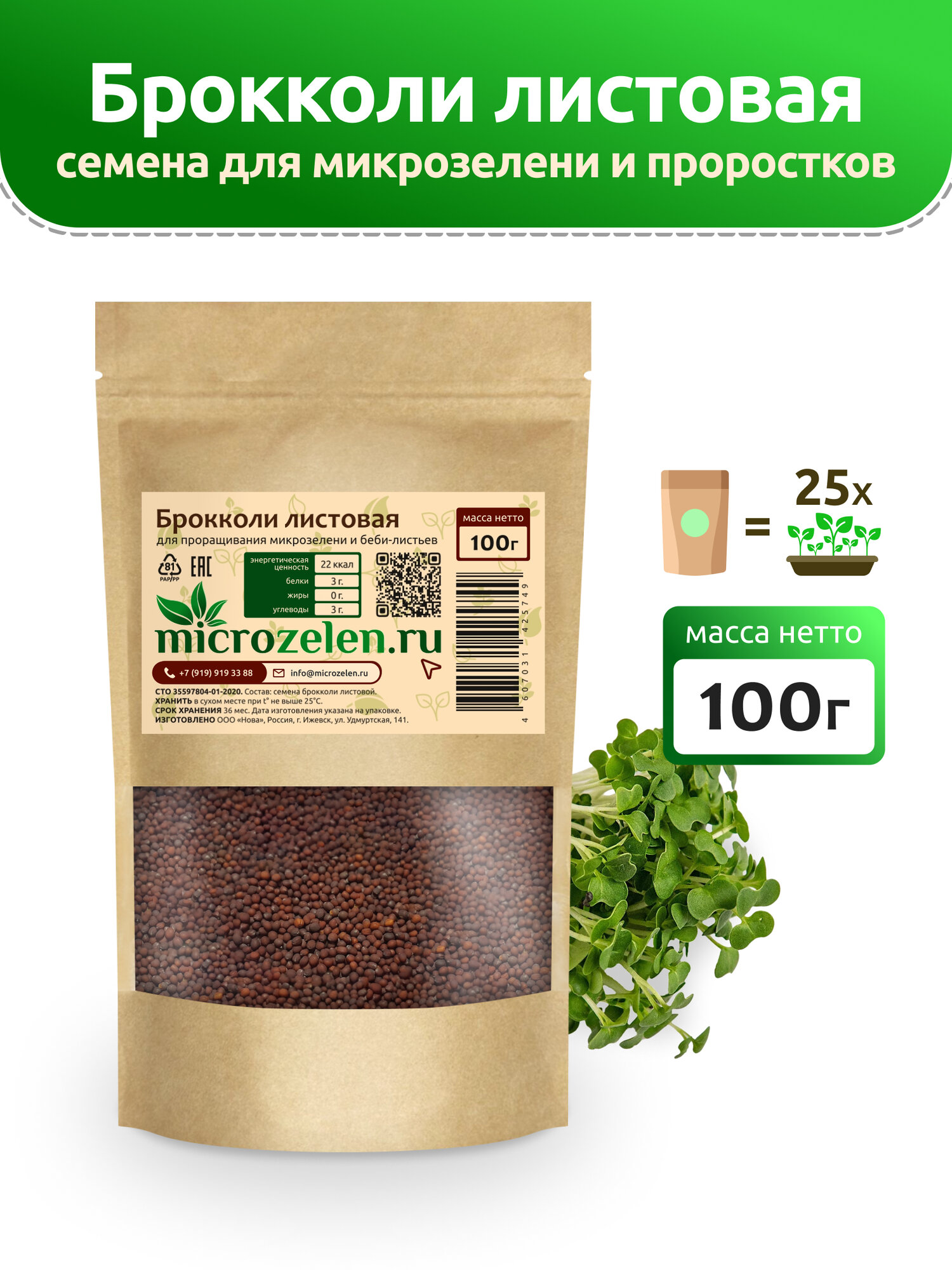 Брокколи листовая семена микрозелени Microzelen 100г