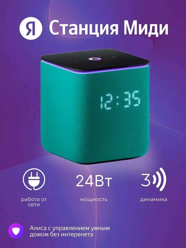 Яндекс Станция Миди — умная колонка с Алисой, YandexGPT, часы, 24 Вт, Zigbee