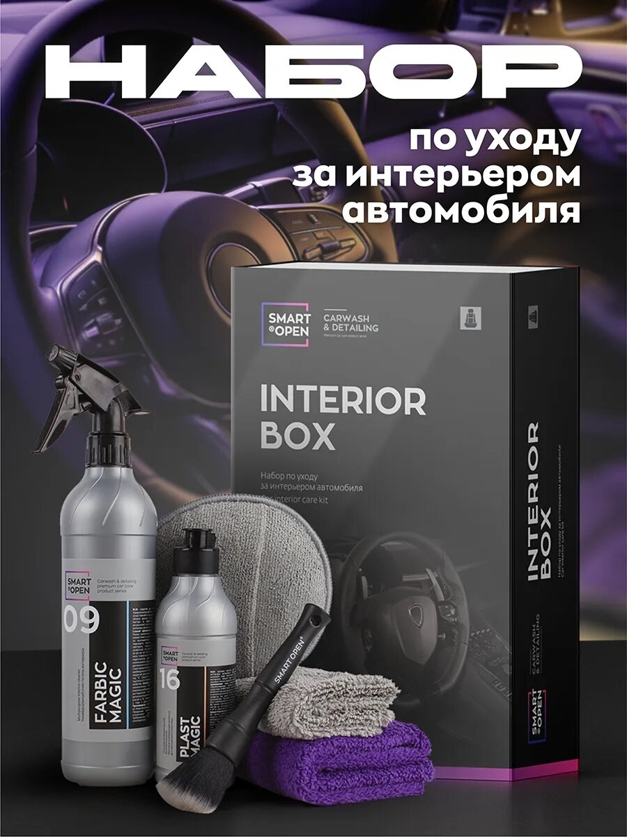 Набор SMART OPEN INTERIOR BOX, для ухода за автомобилем, 4 в 1