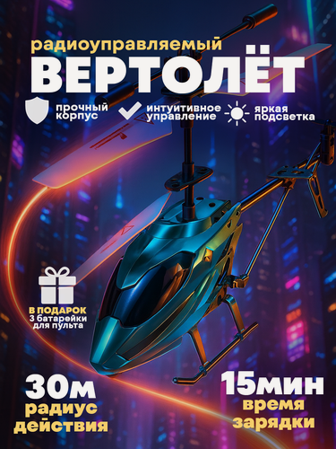 Изображение товара Вертолет на радиоуправлении с подсветкой и стабилизацией, бирюзовый, игрушка на пульте управления