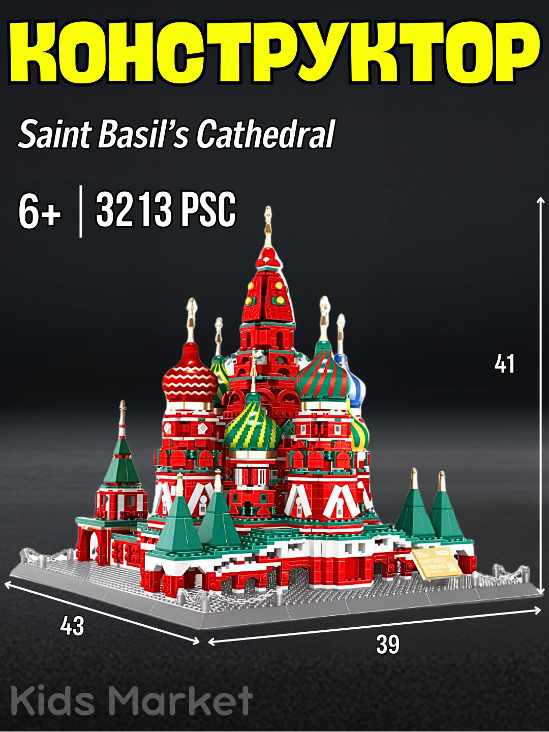 Конструктор Собор Василия Блаженного, Красная площадь, лего конструктор 3213 деталей