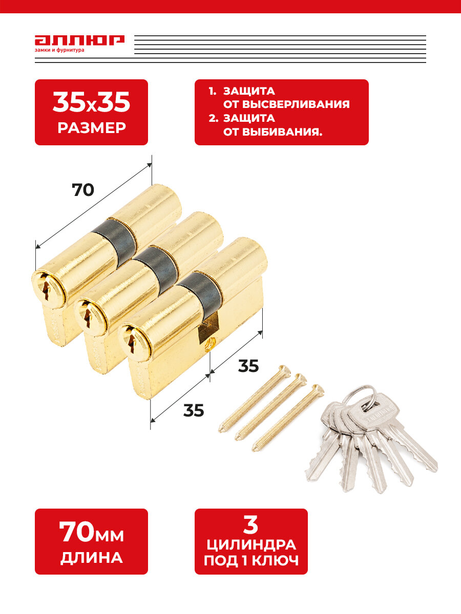 Комплект из 3 цилиндровых механизмов (личинок) для врезных замков Аллюр A 70BP