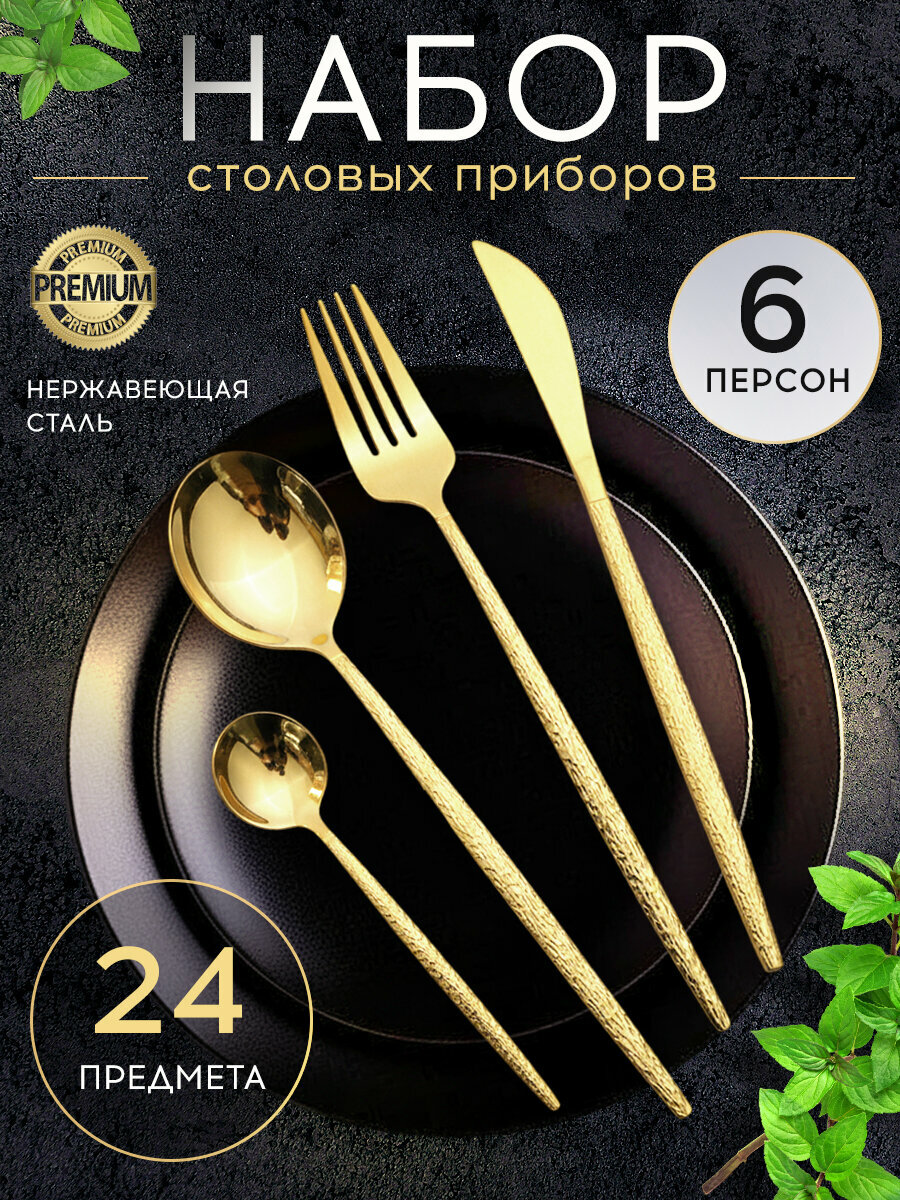 Подарочный набор столовых приборов 24 на 6 персон ( Premium )