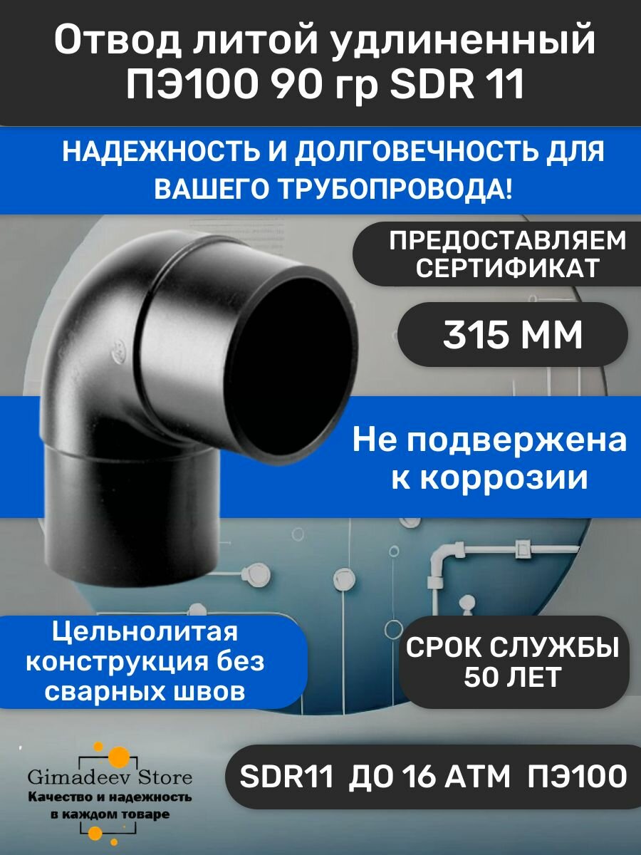 Отвод литой удлиненный для труб ПНД ПЭ100 угол 90 гр SDR 11 315 мм спигот