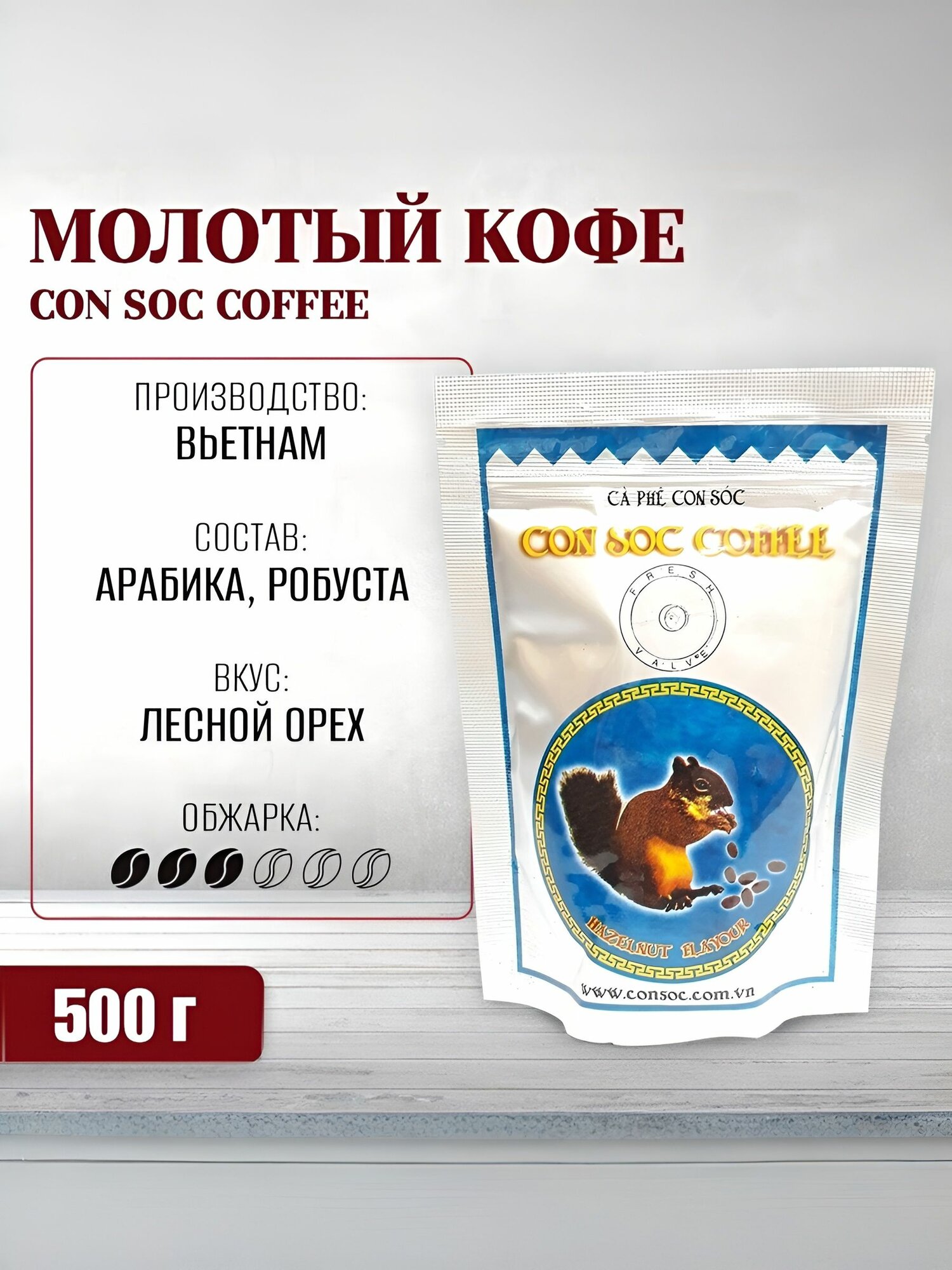 Кофе молотый CON SOC COFFEE Арабика-Робуста с ароматом фундука (Белочка) Blue, 500 г, уп.