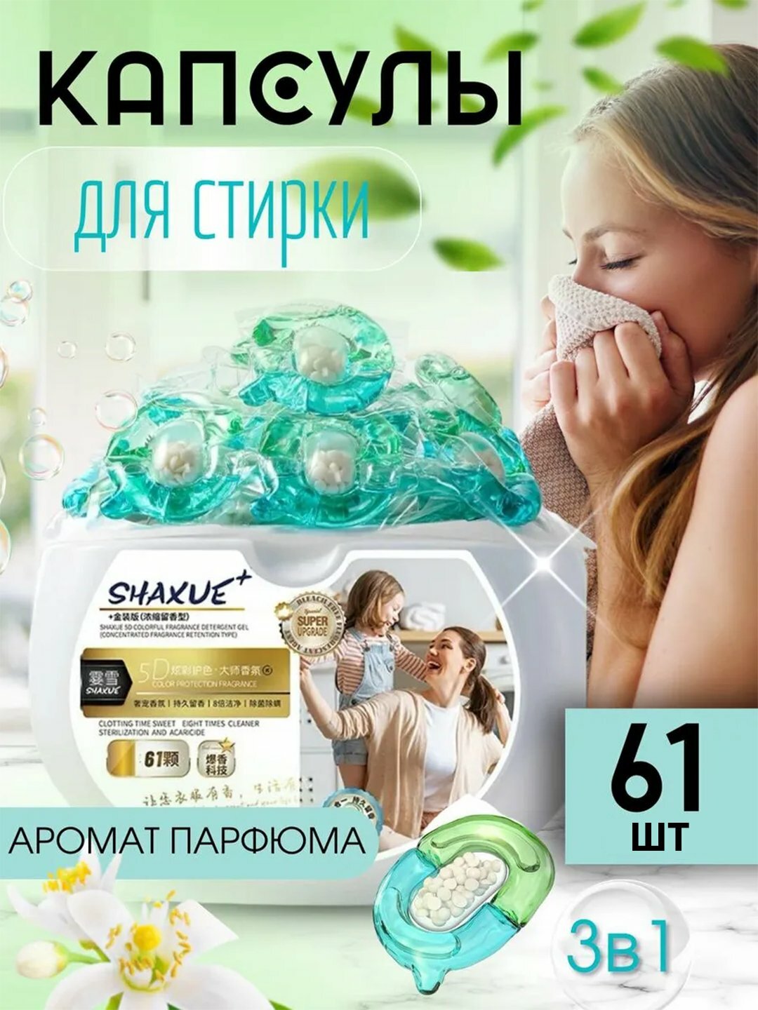 Капсулы для стирки с кондиционером и ароматом парфюма Shaxue, 61 шт — фото 1