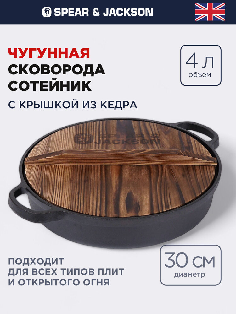 Сковорода чугунная с деревянной крышкой из кедра Spear & Jackson для индукционной плиты 30 см