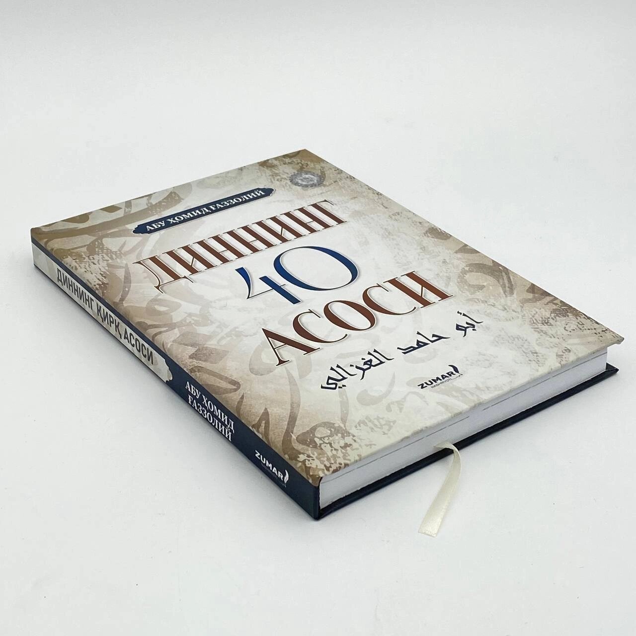 Диннинг 40 асоси, Имом Газзолий — фото 1