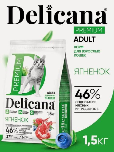 Изображение товара Сухой корм Delicana для взрослых кошек, с ягнёнком, 1,5 кг