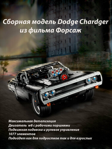 Изображение товара Конструктор Техник Dodge Charger Доминика Торетто" 1077 деталей